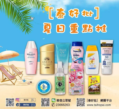 夏日炎炎，全線防曬、止汗、香體、冰爽、美白、纖體產品上市！網購 | 500個自取點.