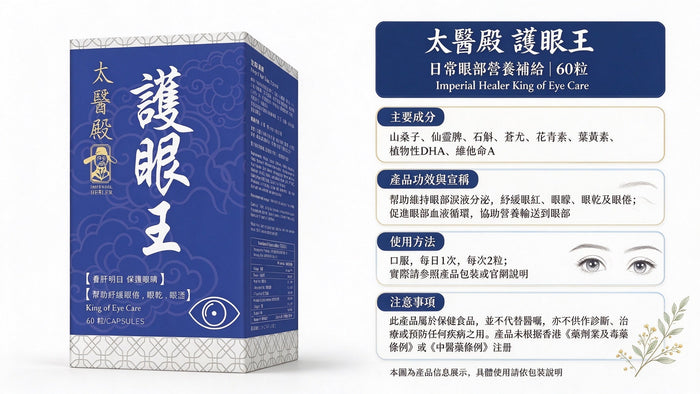 【養生攻略】太醫殿護眼王 + 活心王御方雙王｜電腦手機族、關心血管人士介紹