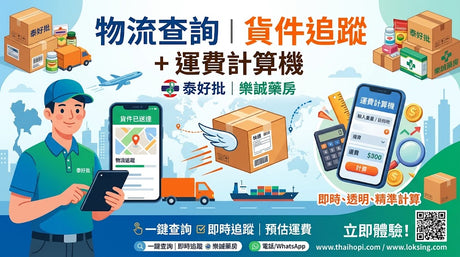 物流查詢｜貨件追蹤 + 運費計算機（泰好批｜樂誠藥房）