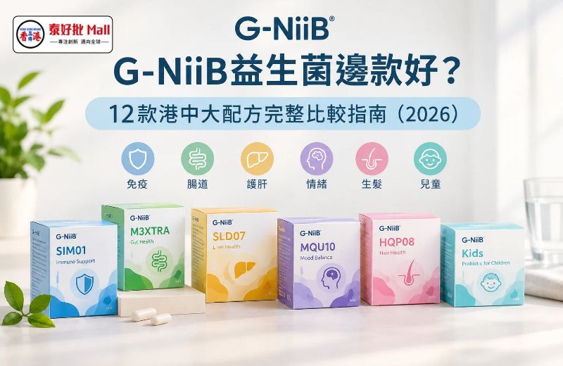 G-NiiB益生菌邊款好？12款配方完整解析，幫你一次搵到最適合自己嘅選擇
