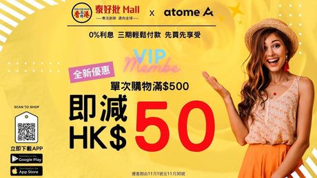 【Atome付款教學 優惠券 新用户激筍優惠】 Atome 新舊用户，消費即享$50優惠！.