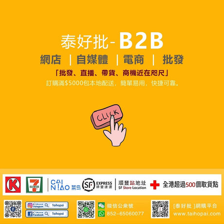 泰好批-B2B 正式招募中…5月正式上線 網店｜自媒體｜電商｜批發.