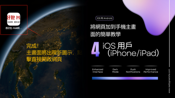 將網頁加到手機主畫面的簡單教學（iOS 和 Android）.