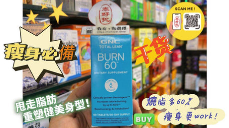 GNC Burn 60 纖體保健產品使用教程.