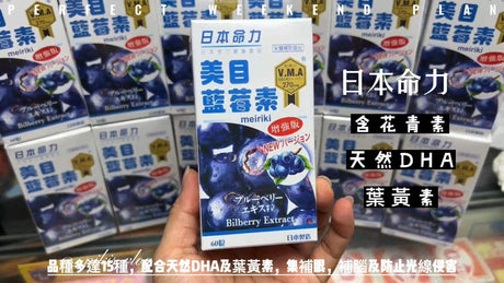 日本命力「美目藍莓素」「強健強腦素」配合天然DHA及葉黃素，集補眼，補腦及防止光線侵害 榮獲屈臣氏最暢銷護目配方 等泰好批 小編一次過話您知.