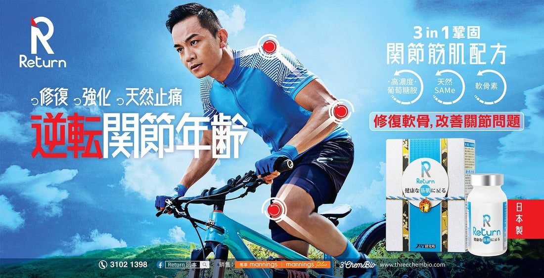 Return 回本系列保健品牌深度介紹：健康逆轉，活出精彩人生💪✨.