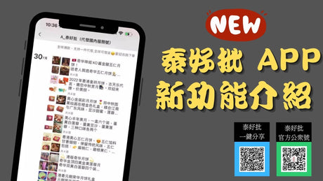 【泰好批】新功能 客戶可以隨時隨地得到產品最相關訊息 只需一部手機就可睇到更新更齊既產品第一手資訊.