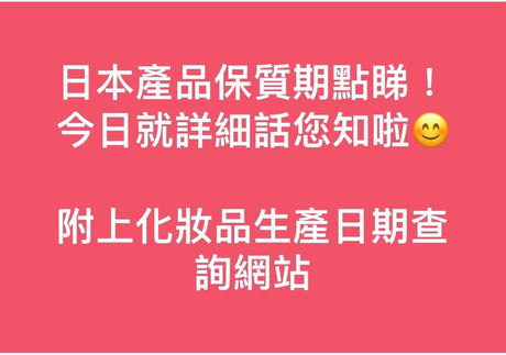 【科普】日本產品有效期 | 生產日期 | 怎樣知道? | 附上化妝品生產日期查詢網站.