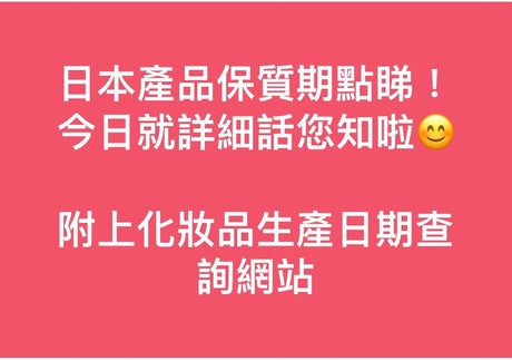 【科普】日本產品有效期 | 生產日期 | 怎樣知道? | 附上化妝品生產日期查詢網站 泰好批—網絡批發直銷