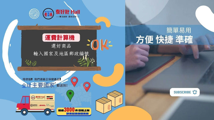 【泰好批】 -新功能 運費計算機 簡單易用 方便快捷準確 | 全球多個國家配送.