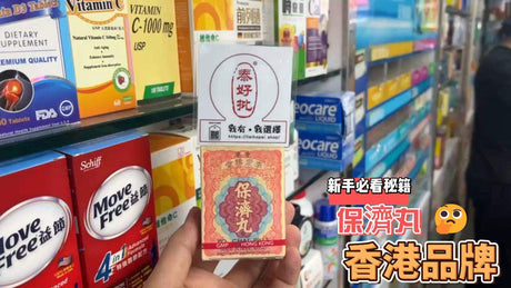 舟車暈浪、水土不服*、腹瀉便稀、有病食保濟丸®見效快，無病食保濟丸®調理腸胃 等 泰好批 小編一次過話您知.