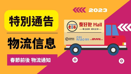 物流訊息·特別通告 | 春節前後安排通知.