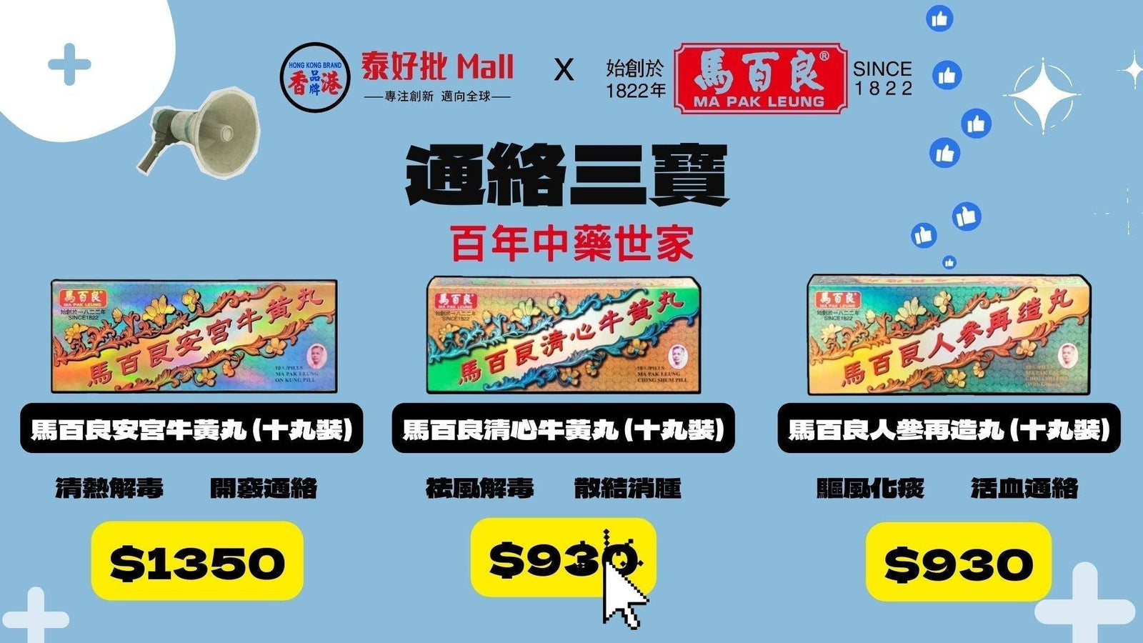 馬百良葯廠- 【教您分辨真假「馬百良安宮牛黃丸」| 海狗丸】| 防偽查詢 |真假-通絡三寶 兒童保健 婦科保健 泰好批話您知.