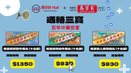 馬百良葯廠- 【教您分辨真假「馬百良安宮牛黃丸」| 海狗丸】| 防偽查詢 |真假-通絡三寶 兒童保健 婦科保健 泰好批話您知.