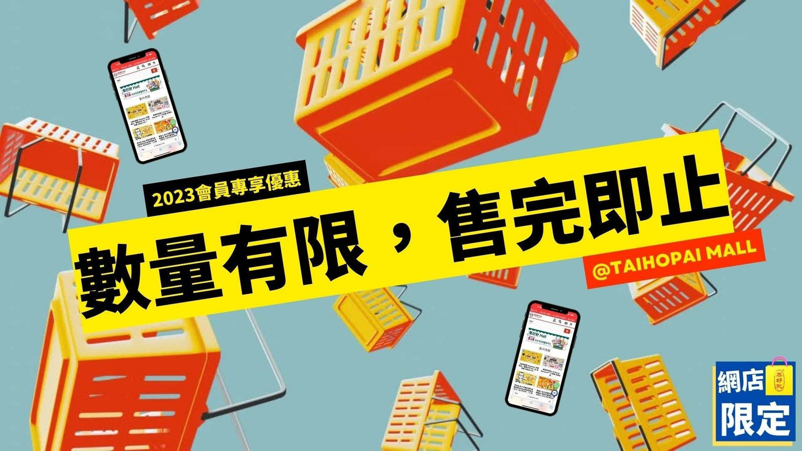 泰好批Mall網店限定優惠 - 3月份會員專享，數量有限，先到先得，售完即止.