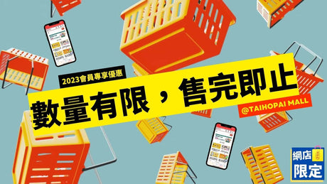 泰好批Mall網店限定優惠 - 3月份會員專享，數量有限，先到先得，售完即止.