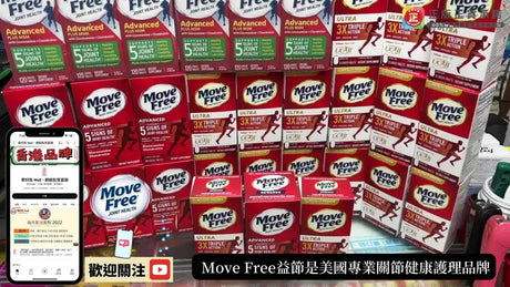【產品科普】Move Free益節是美國專業關節健康護理品牌 專注於關節健康養護 網購要學會看真假?多少錢一盒? 等 泰好批 小編一次過話您知.