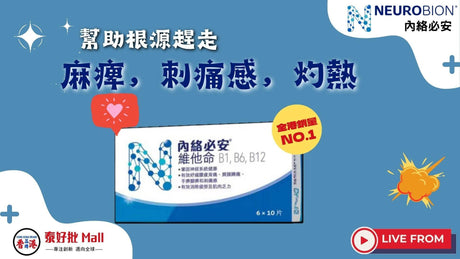 內絡必安(Neurobion)有何功效? 新包裝 咩人岩食 | 有無副作用?.
