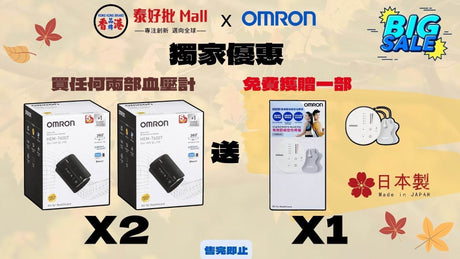 會員優惠：日本Omron血壓計系列，買任何兩部血壓計，免費獲贈一部-Omron 歐姆龍 低週波治療器 HV-F013--數量有限 售完即止。購買時輸入優惠碼｛omron2022}.