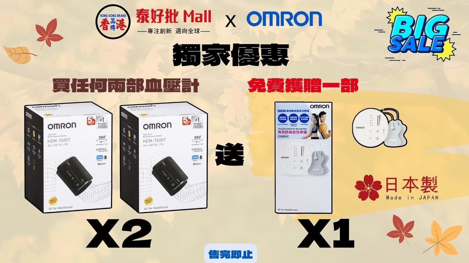 會員優惠：日本Omron血壓計系列，買任何兩部血壓計，免費獲贈一部-Omron 歐姆龍 低週波治療器 HV-F013--數量有限 售完即止。購買時輸入優惠碼｛omron2022} 泰好批—網絡批發直銷