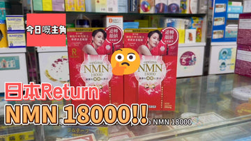 【驚爆新發現】RETURN NMN 18000.