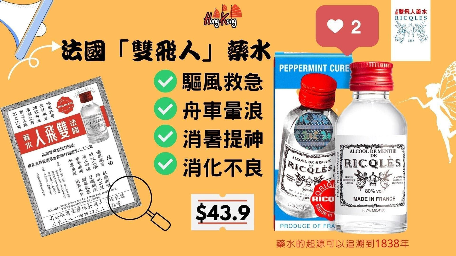 RICQLES 法國雙飛人藥水50ml $43.9 * In stock 驅風救急、舟車暈浪、消暑提神、牙痛頭痛‼️‼️  真假'功效用法'歷史'網購要學會看真假? 等 泰好批 小編一次過話您知.