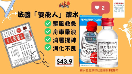 RICQLES 法國雙飛人藥水50ml $43.9 * In stock 驅風救急、舟車暈浪、消暑提神、牙痛頭痛‼️‼️  真假'功效用法'歷史'網購要學會看真假? 等 泰好批 小編一次過話您知.