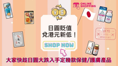 日圓貶值｜兌港元新低！日本網購SK-II/小林製藥/Shiseido/kao/Kose比官網平低至65折.