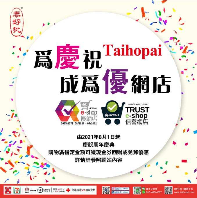【TAIHOPAI-泰好批】網店榮獲 2021年度「優質網店認證」.