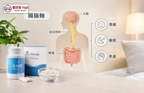 腸腦軸係點運作？益生菌真係可以改善情緒同睡眠？（附5大食法錯誤）