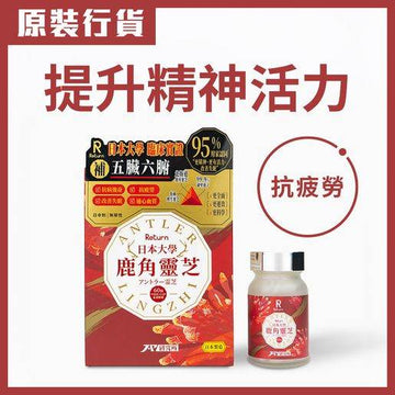 【提升免疫力首選】日本大學臨床實證鹿角靈芝｜13大強身功效｜純正北海道原產｜全方位抗疲勞滋養補品.