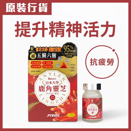 【提升免疫力首選】日本大學臨床實證鹿角靈芝｜13大強身功效｜純正北海道原產｜全方位抗疲勞滋養補品