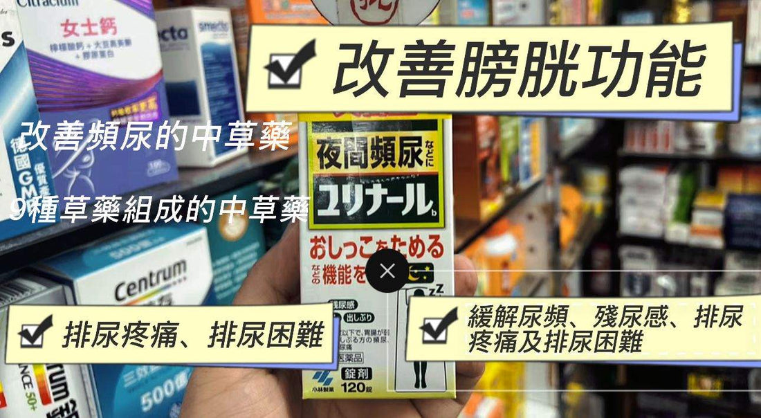 【都市人必備】小林製藥Yurinaru b頻尿改善藥 - 9種漢方精華守護你的膀胱健康，重拾夜夜好眠！.