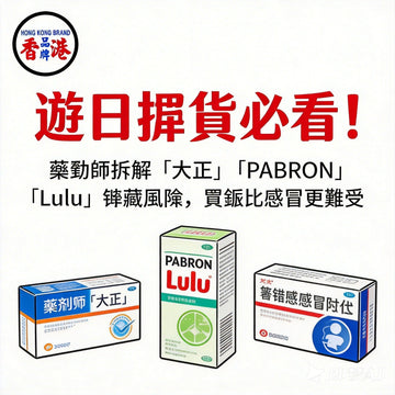 購買日本感冒藥，這些事您不能不知道！—保健產品編輯的深度安全報告