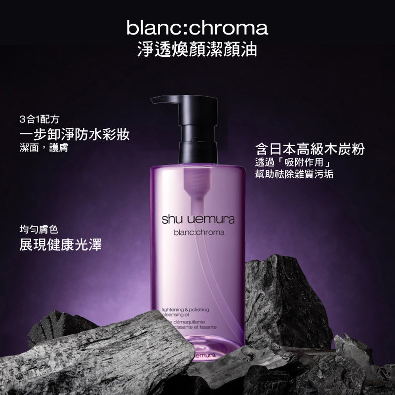 Shu Uemura植村秀 覆盆子blanc: chroma 淨透煥顔潔顔 油卸妝油450ml