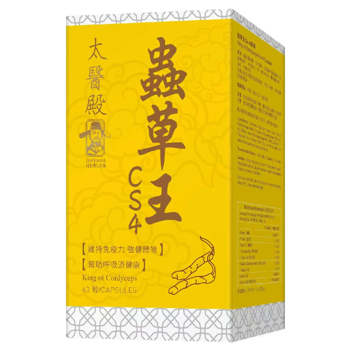 🍄【萬寧版】Imperial Healer太醫殿蟲草王Cs-4｜60粒裝｜免疫調節・補氣抗疲・肺腎雙補｜泰好批正品直送.