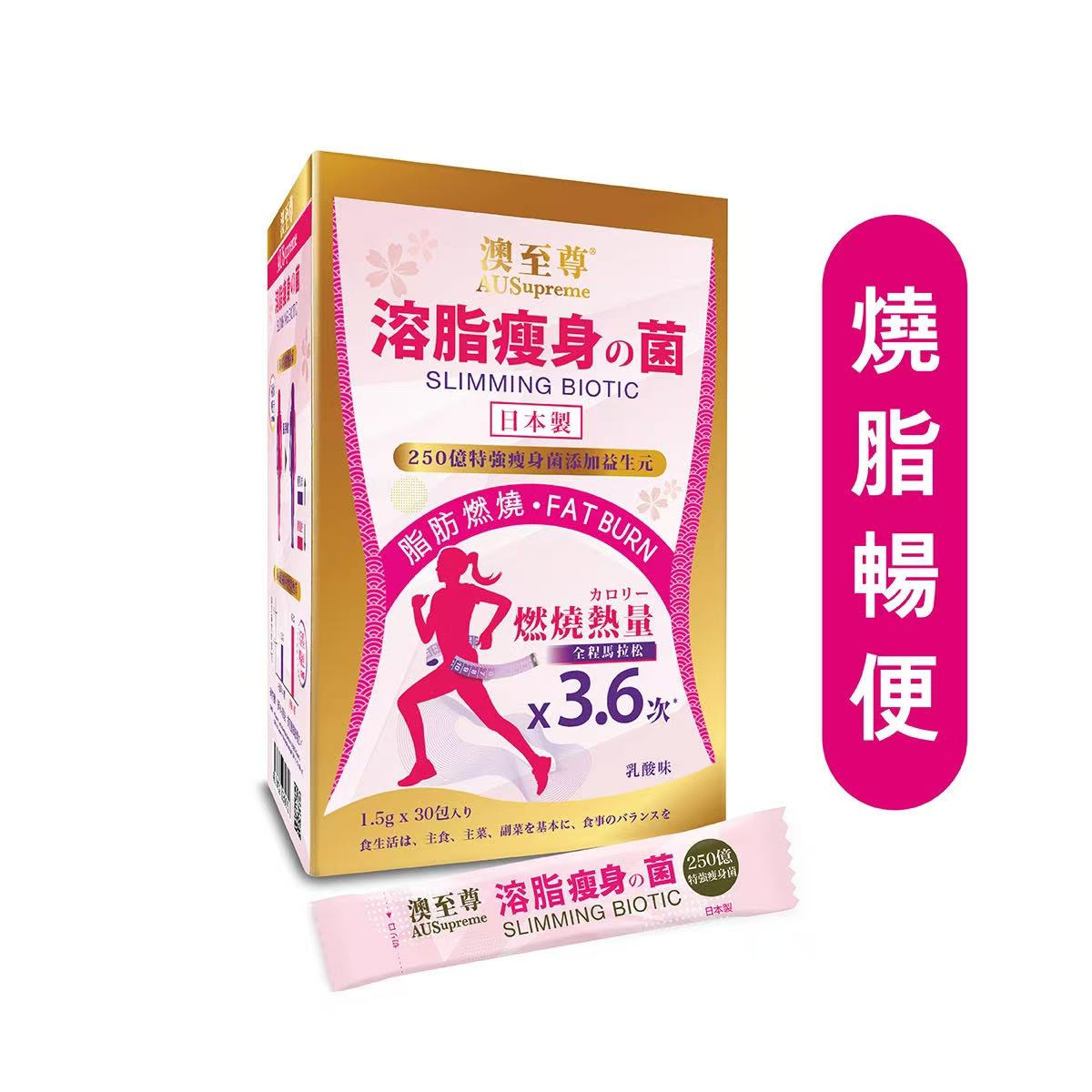 【萬寧獨家】AUSupreme澳至尊溶脂瘦身菌30包｜專利菌株BPL1®｜28日實測認證｜擊潰內臟脂肪｜無副作用｜全球直送.