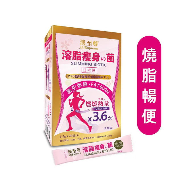 【萬寧獨家】AUSupreme澳至尊溶脂瘦身菌30包｜專利菌株BPL1®｜28日實測認證｜擊潰內臟脂肪｜無副作用｜全球直送.
