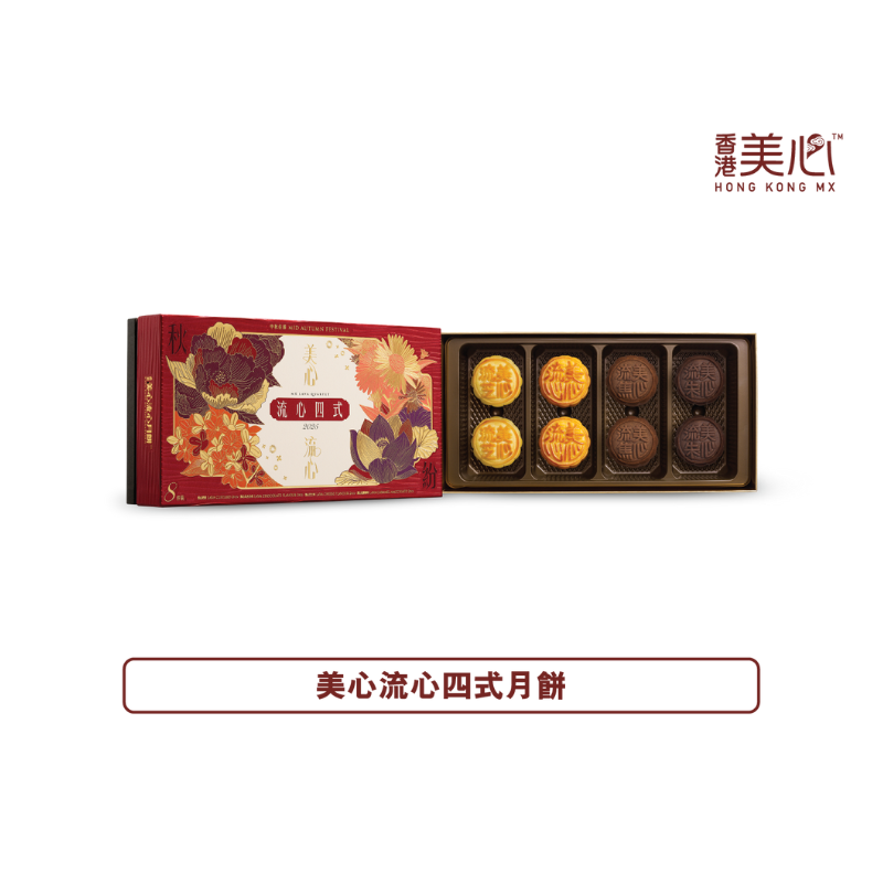【現貨 已包清關費用】2025年 新版 美心流心四式月餅 8個裝.