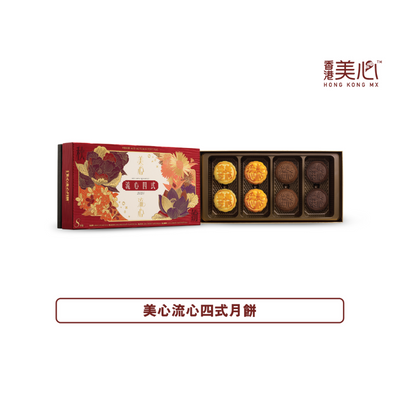 【現貨 已包清關費用】2025年 新版 美心流心四式月餅 8個裝