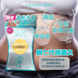 【新包裝】ASANA 360 第7代消腩丸 消腩專家  60粒裝