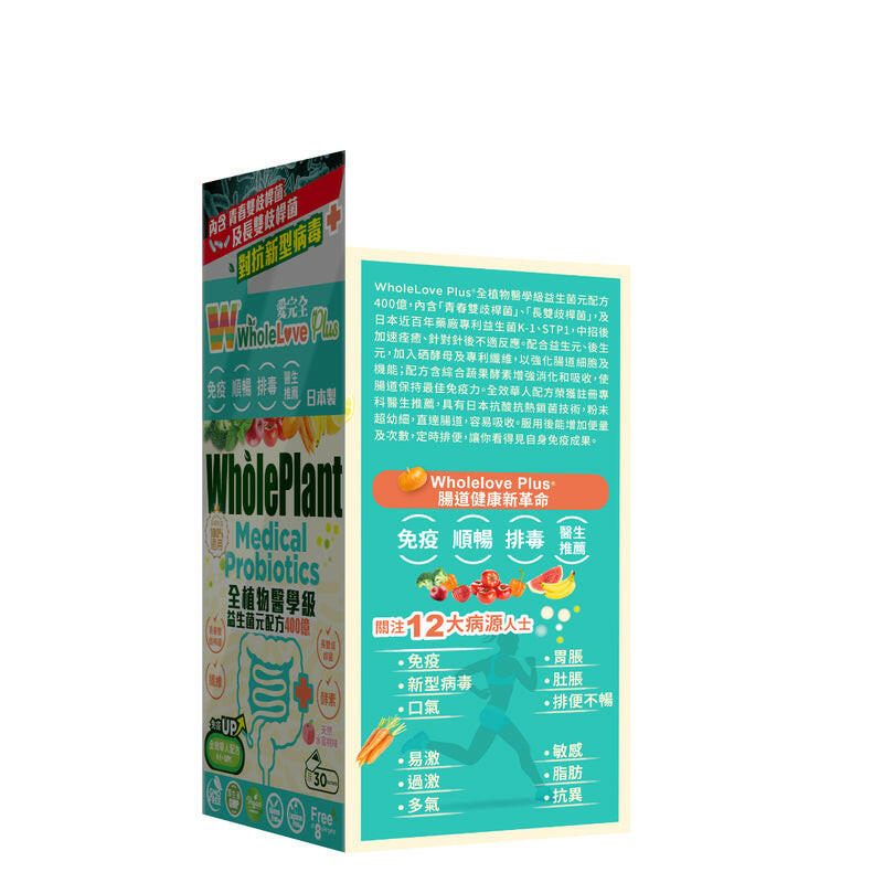 WholeLove Plus愛完全全植物醫學級益生菌元配方400億 30包.