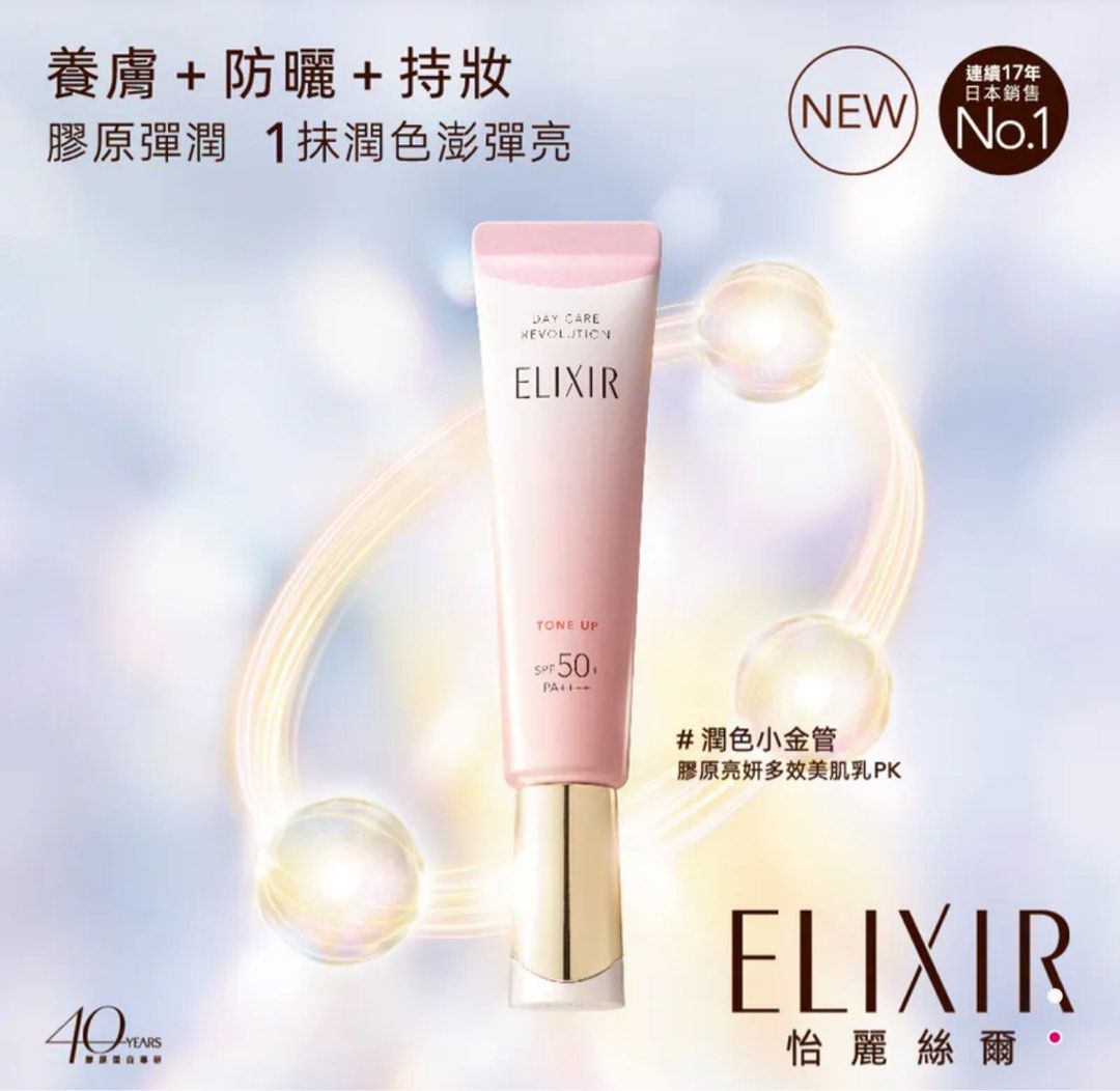 ［日本本土版］資生堂 ELIXIR 怡麗絲爾全新上市 提亮緊緻抗 SPF50+/PA++++ UV防曬美肌乳/妝前乳 35ml