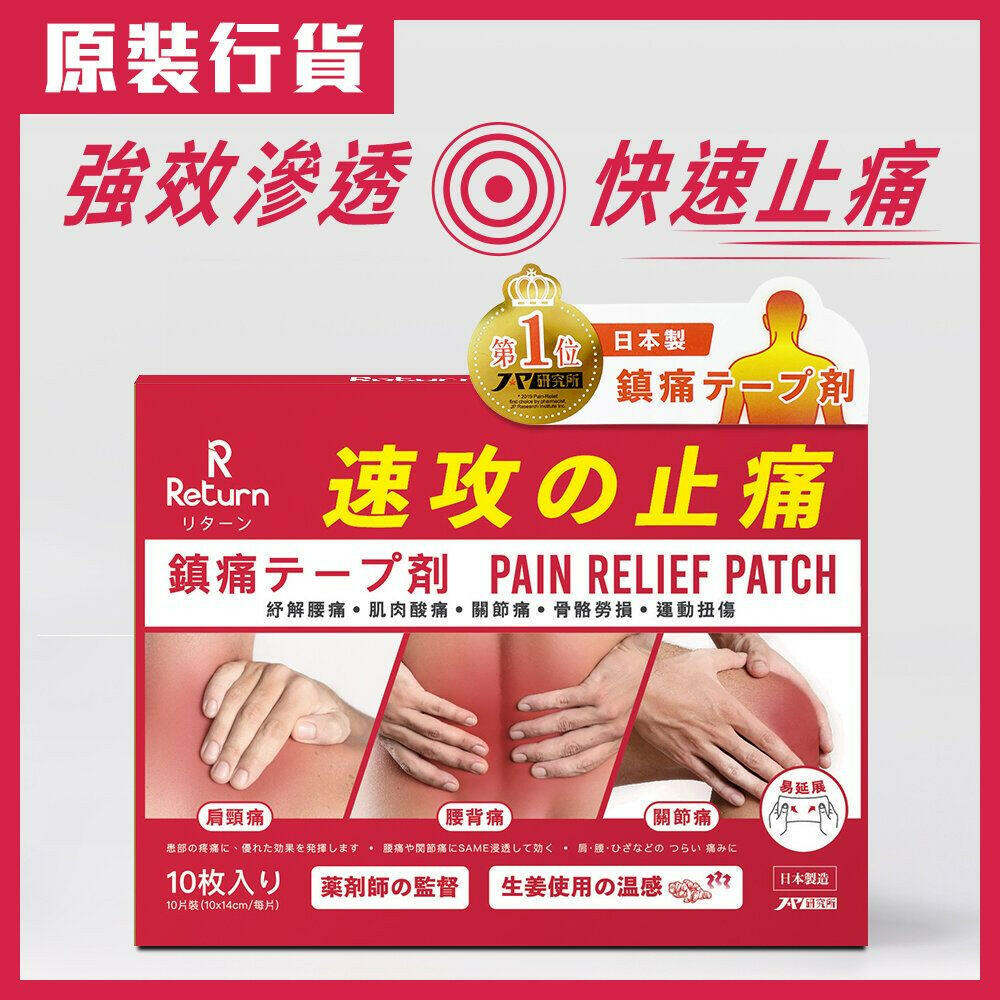 Return 回本 速攻止痛貼 10片.