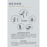 【萬寧熱銷】Vita Green 維特健靈 維新烏絲素90粒｜超微粉技術・黑髮關鍵營養・3個月療程｜港台星馬直送.