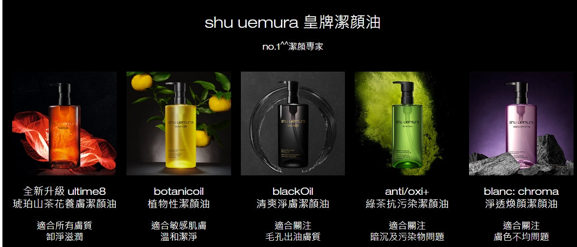 Shu Uemura  植村秀 BlackOil 煥顏臻黑潔顏油  清爽淨膚潔顏油 450ml