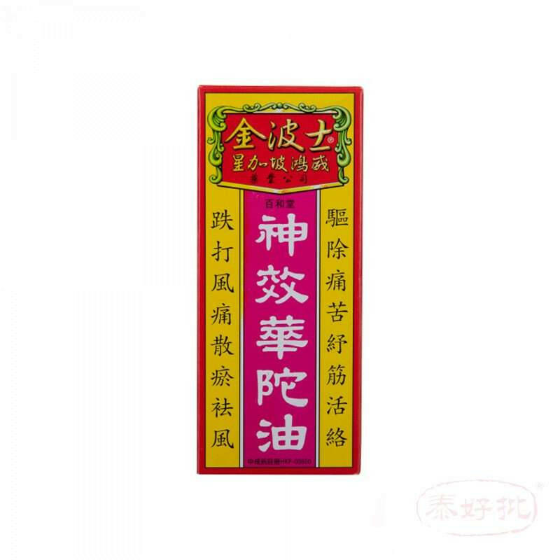 金波士  百和堂神效華陀油 40ML