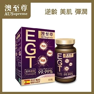 【凍齡神器】AUSupreme澳至尊逆齡至尊 - 麥角硫因(60粒)｜專櫃正品｜權威抗氧化認證｜逆轉肌齡｜全球直送.