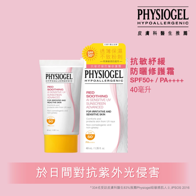 【原裝行貨】 Physiogel 潔美淨 抗敏紓緩防曬修護霜SPF50+ / PA++++  40ml