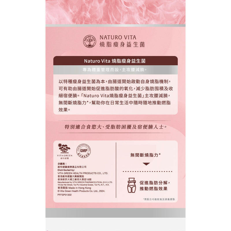 Naturo Vita 燒脂瘦身益生菌  30粒.